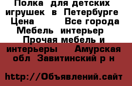 Полка  для детских  игрушек  в  Петербурге › Цена ­ 400 - Все города Мебель, интерьер » Прочая мебель и интерьеры   . Амурская обл.,Завитинский р-н